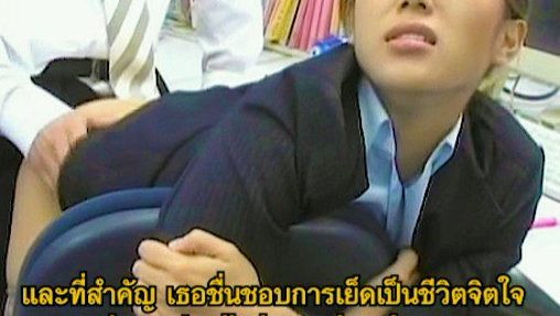หัวหน้าสาว หลงการเย็ด ให้เด็กในออฟ ตอกกลางห้อง